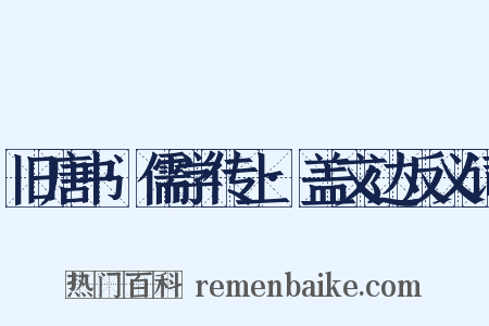 旧唐书·儒学传上·盖文达反义词是什么意思的图片